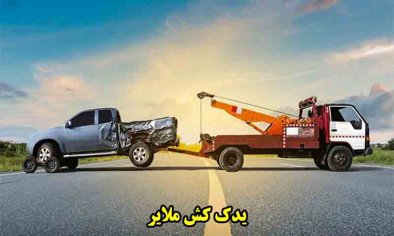 یدک کش ملایر