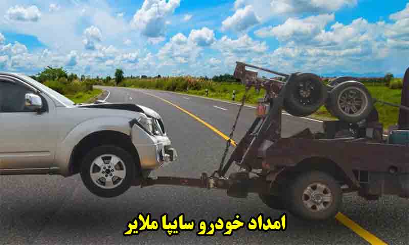 امداد خودرو سایپا ملایر