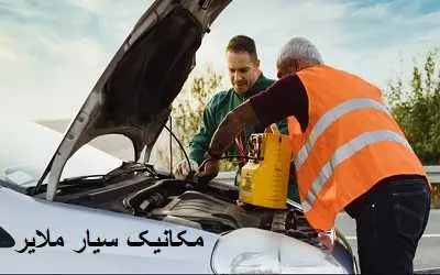 مکانیک سیار شبانه روزی