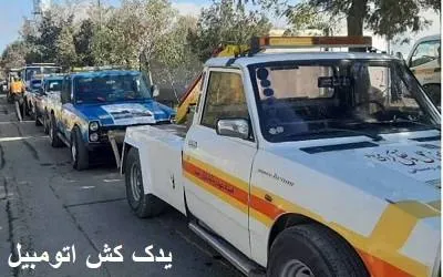 یدک کش اتومبیل
