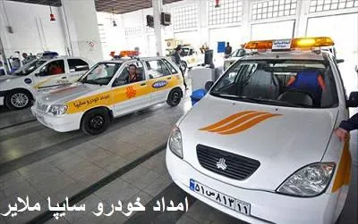 امداد خودرو سایپا ملایر