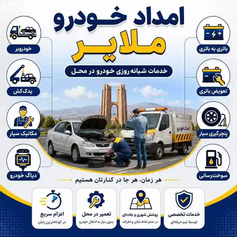 امداد خودرو ملایر